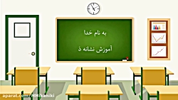 آموزش نشانه ذ کتاب فارسی اول دبستان