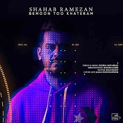 دانلود آهنگ شهاب رمضان بمون تو...