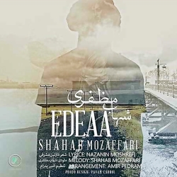 دانلود آهنگ شهاب مظفری ادعا