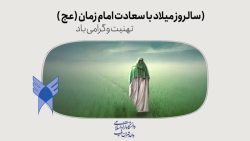 سالروز میلاد با سعادت امام زمان (عجل الله تعالی فرجه) تهنیت و گرامی باد.