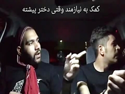 کمک کردن به نیازمند وقتی با دخ...