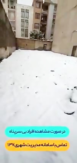 برف همونقدر که قشنگه، همونقدر...