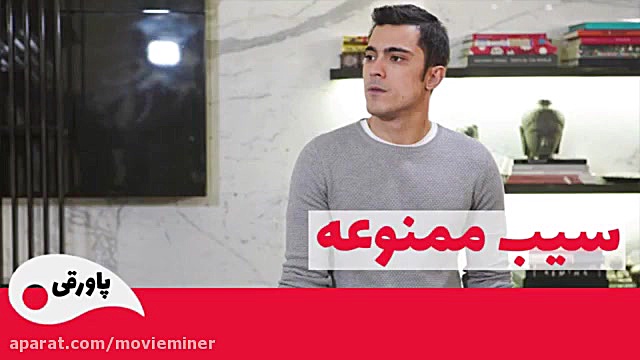 سریال سیب ممنوعه قسمت 182 زمان666ثانیه