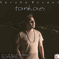 دانلود آهنگ گرشا رضایی تنهایی