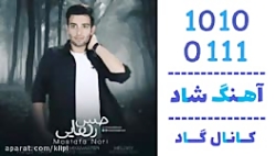 اهنگ مصطفی نوری به نام حس رهای...