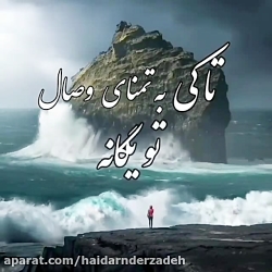 آهنگ عاشقانه تاکی به تمنای تو