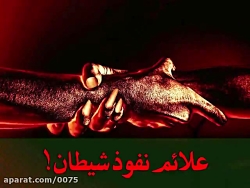 علائم نفوذ شیطان