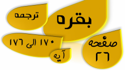 بقره آیه 170 تا 176 صفحه 26 قرآن با ترجمه و تدبر-جزء دوم 2 معنی تفسیر ترتیل قرآن