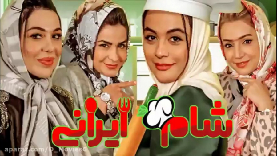مسابقه شام ایرانی شب سوم با میزبانی مارال فرجاد زمان54ثانیه