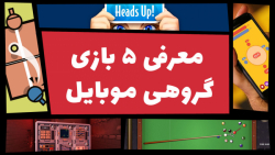 معرفی بهترین بازی های گروهی بر...