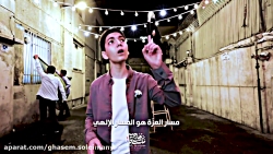 نماهنگ در رکاب منجی(عج) | حاج...