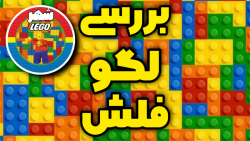 برسی لگو فلش