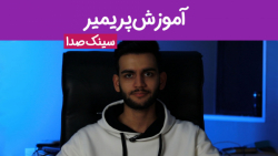 آموزش سینک کردن صدا و تصویر در...