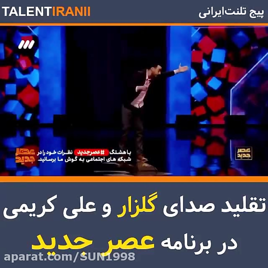 تقلید صدای دیدنی