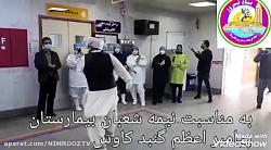 رقص محلی در بیمارستان سه چاپی...