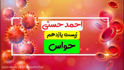 زیست یازدهم ، فصل دوم (حواس) دکتر احمد حسنی