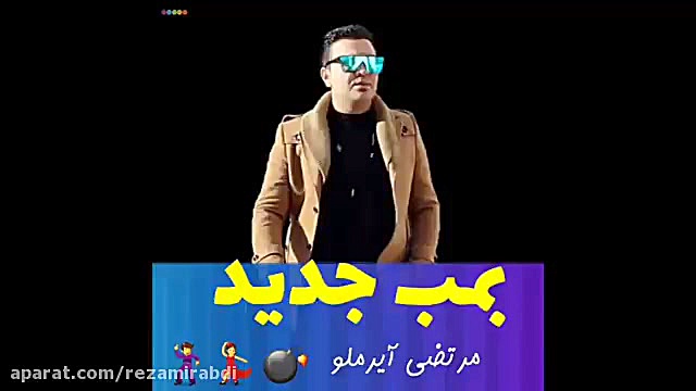 آهنگ مرتضی آیرملو...گوزلرین آی کیمییندی پریودنتیکس