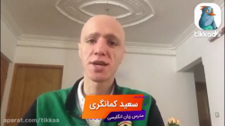 کلاس آنلاین زبان انگلیسی با مدرس سعید کمانگری در تیکا