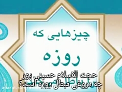 احکام ماه رمضان مبطلات روزه دروغ گفتن