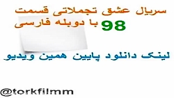 سریال عشق تجملاتی قسمت 98 با د...