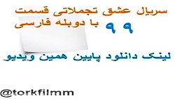 سریال عشق تجملاتی قسمت 99 با د...