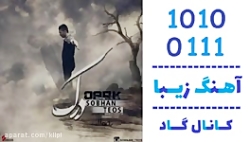 آهنگ سبحان تیوس به نام درک  کا...