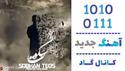 آهنگ سبحان تیوس به نام سکوت  ک...