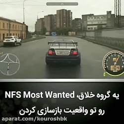 Need For Speed Most Wanted در واقعیت