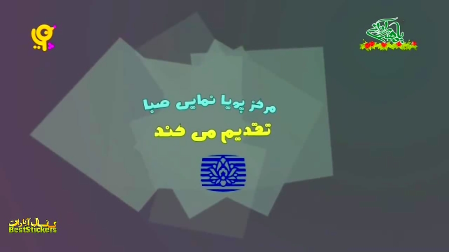 تواشیح کودکانه درباره امام زمان