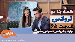 سریال لروکس  همه جا تو قسمت 65