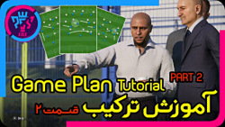 آموزش ترکیب در پس به زبان فارسی قسمت 2 | PES GamePlan Tutorial Part 2 FULLHD