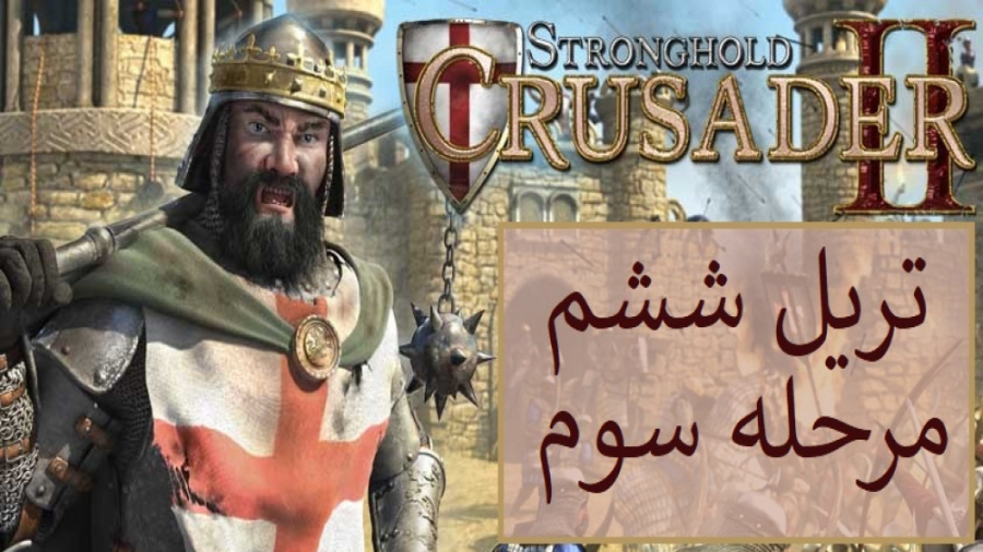 34 - جنگ های صلیبی 2 {Stronghold Crusader 2} تریل 6 مرحله 3