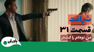 سریال شرافت قسمت 31