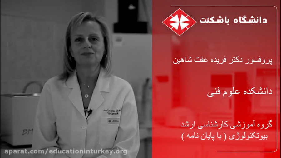 پروفسور دکتر فریده عفت شاهین گروه آموزشی دکترای ژنتیک پزشکی و کارشناسی ارشد اما واتسون