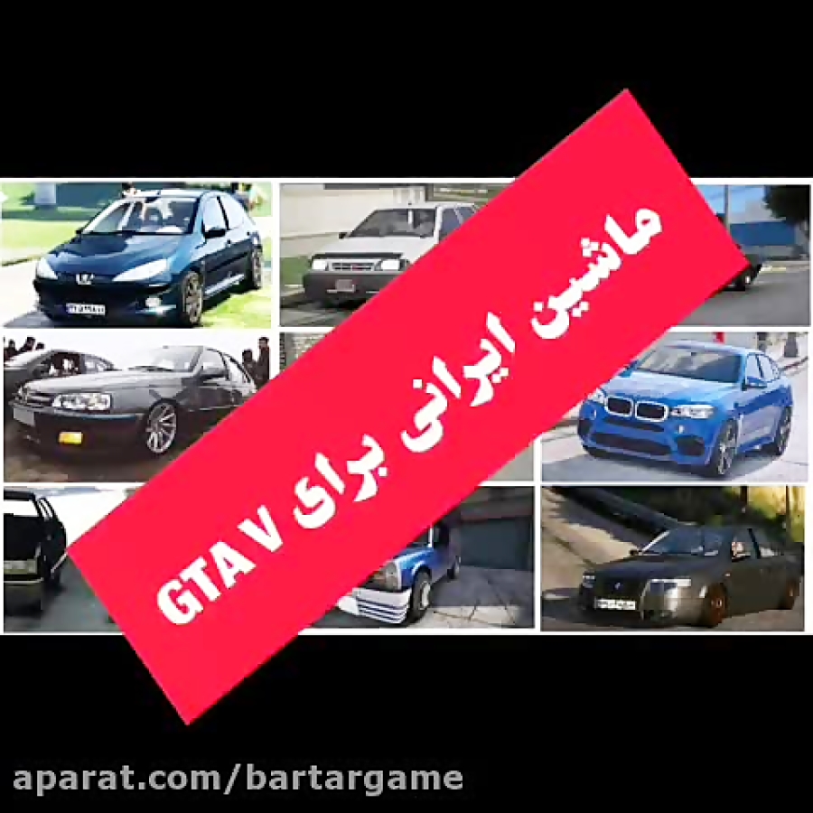 ماشین ایرانی برای GTA V | برتر گیم