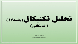 آموزش تحلیل تکنیکال جلسه 17