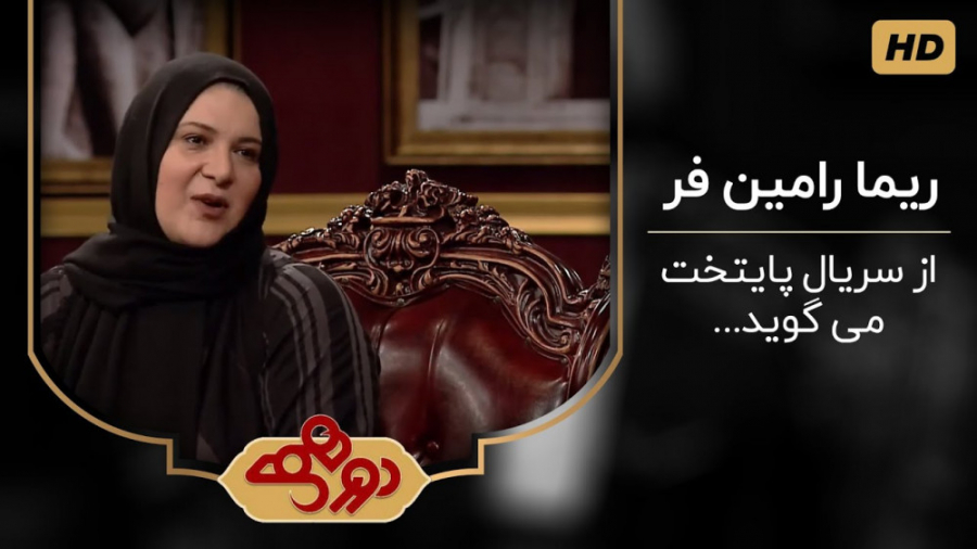 ریما رامین فر بازیگر نقش هما از سریال پایتخت می گوید - دورهمی فصل 4 ویژه نوروز زمان215ثانیه