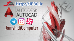 23- آموزش اتوکد AutoCAD 2D