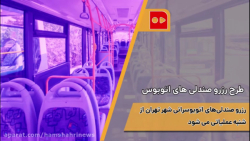 طرح رزرو صندلی اتوبوس از فردا...