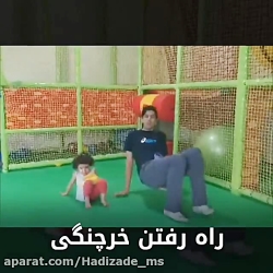 ورزش در خانه برای کودکان نوپا