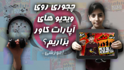 چجوری در آپارات روی ویدیو های...