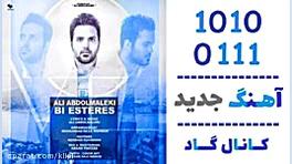 اهنگ علی عبدالمالکی به نام بی استرس - کانال گاد زمان234ثانیه