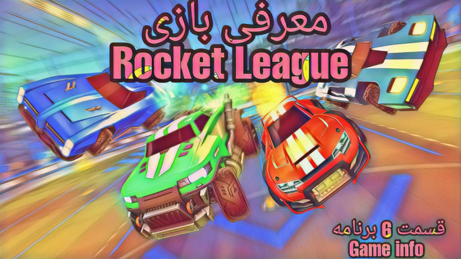 Rocket League | معرفی بازی قسمت 6
