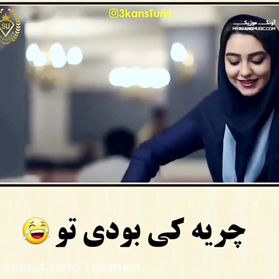 کلیپ طنز ترکی چریه کی بودی تو؟