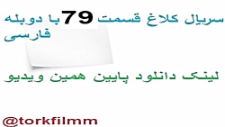 سریال کلاغ قسمت 79 با دوبله فا...