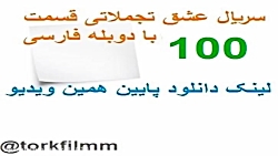 سریال عشق تجملاتی قسمت 100 با...