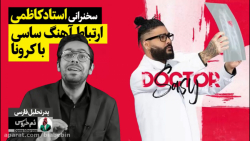 دم خروس | کلیپ طنز سخنرانی است...