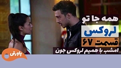 سریال لروکس  همه جا تو قسمت 67