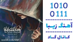 اهنگ هم آوا بند به نام ببخش که...