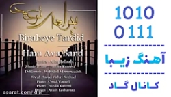 اهنگ هم آوا بند به نام بیراهه...